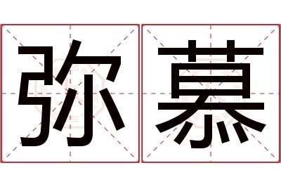 慕名字意思|慕的解释